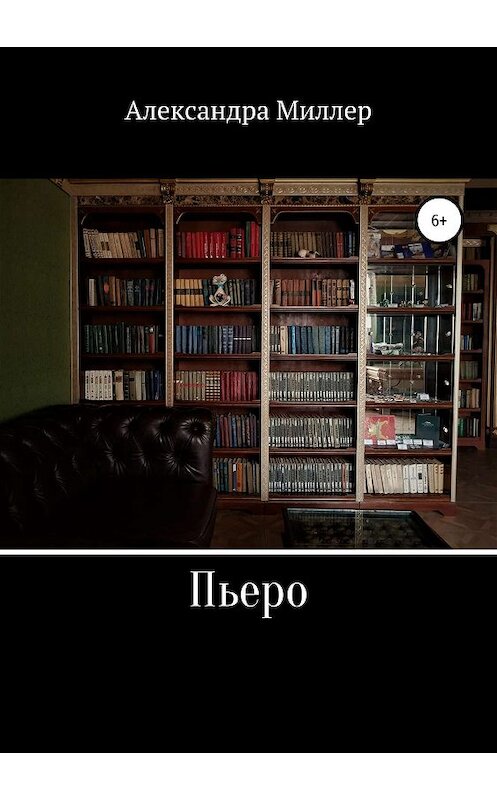 Обложка книги «Пьеро» автора Александры Миллера издание 2019 года.