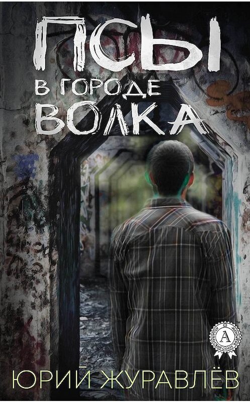 Обложка книги «Псы в городе волка» автора Юрия Журавлева издание 2018 года. ISBN 9781387879687.