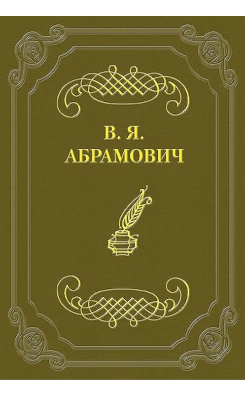 Обложка книги «Стихотворения» автора Владимира Абрамовича.