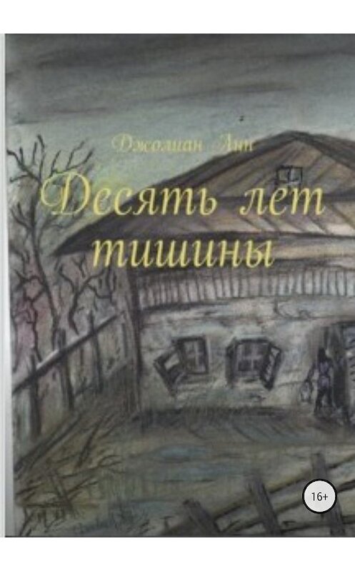 Обложка книги «Десять лет тишины» автора  издание 2018 года.