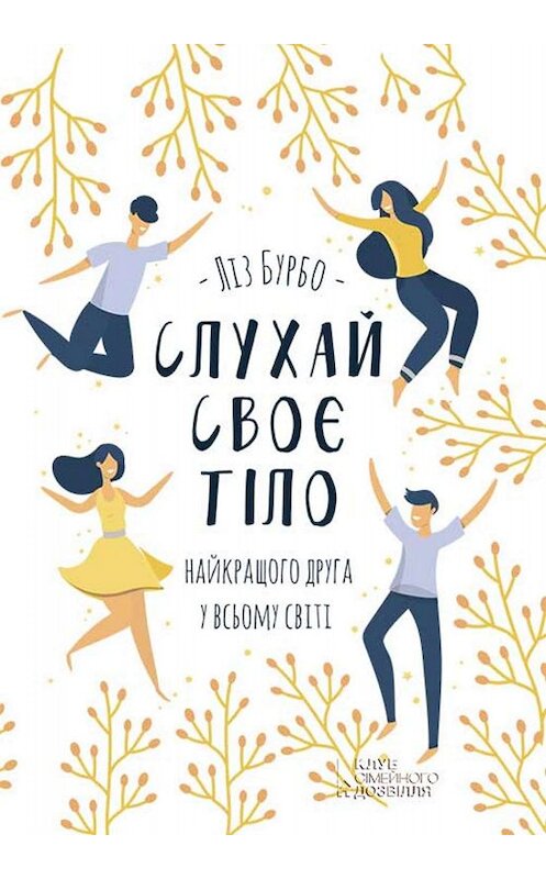 Обложка книги «Слухай своє тіло – найкращого друга у всьому світі» автора Лиз Бурбо. ISBN 9786171264922.