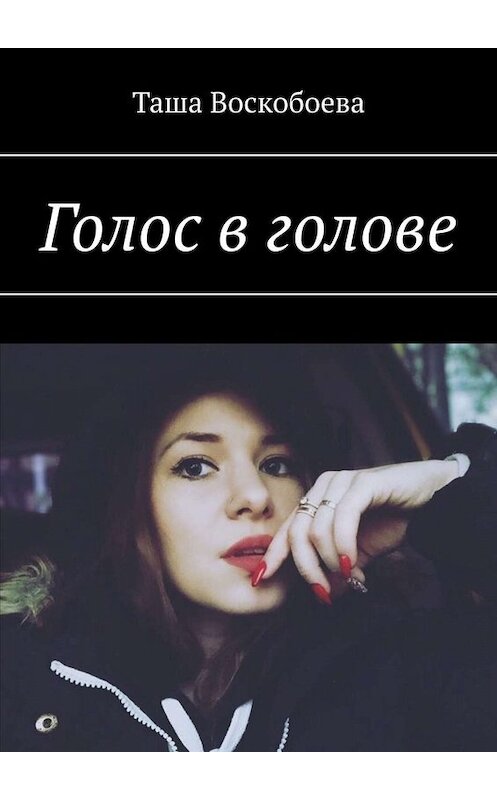 Обложка книги «Голос в голове» автора Таши Воскобоевы. ISBN 9785449819901.