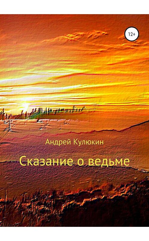 Обложка книги «Сказание о ведьме» автора Андрея Кулюкина издание 2019 года.