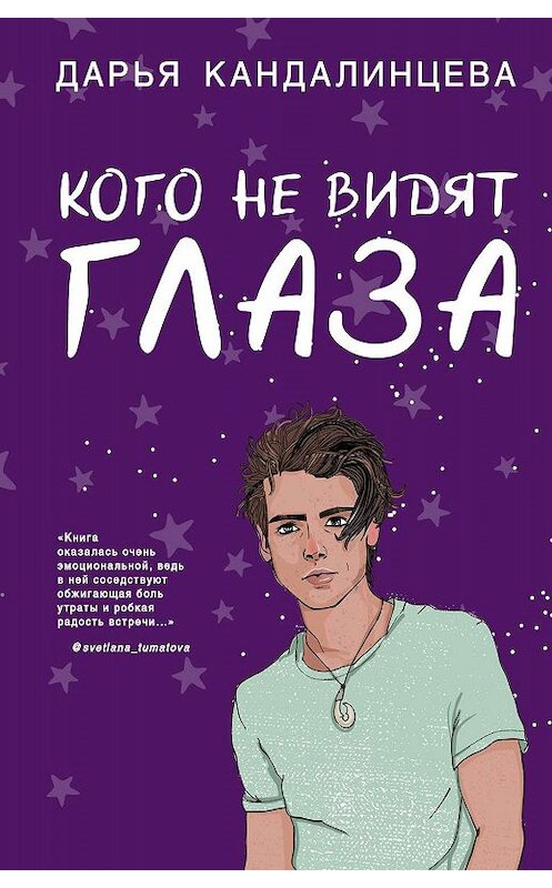 Обложка книги «Кого не видят глаза» автора Дарьи Кандалинцевы издание 2020 года. ISBN 9785041078096.