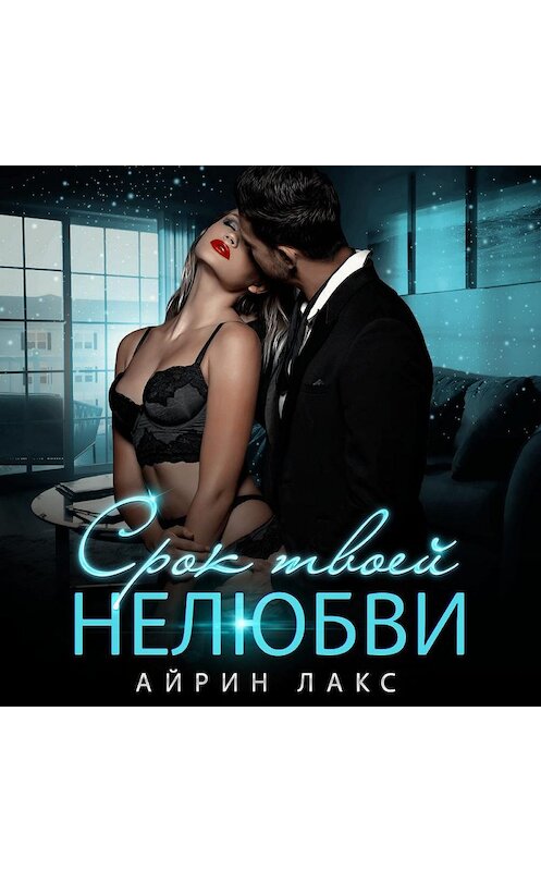 Обложка аудиокниги «Срок твоей нелюбви» автора Айрина Лакса.