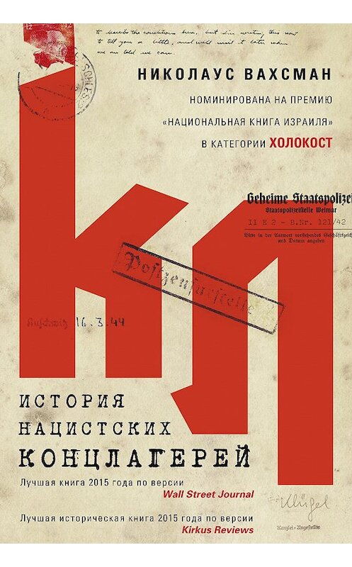 Обложка книги «История нацистских концлагерей» автора Николауса Вахсмана издание 2017 года. ISBN 9785227073013.