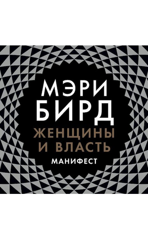 Обложка аудиокниги «Женщины и власть. Манифест» автора Мэри Бирда. ISBN 9789179414436.