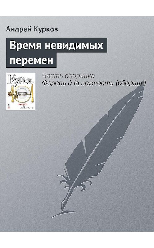 Обложка книги «Время невидимых перемен» автора Андрея Куркова издание 2011 года.