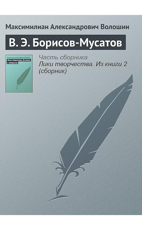 Обложка книги «В. Э. Борисов-Мусатов» автора Максимилиана Волошина.