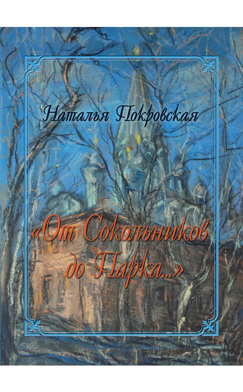 Обложка книги ««От Сокольников до Парка…» (сборник)» автора Натальи Покровская издание 2012 года. ISBN 9785432900166.