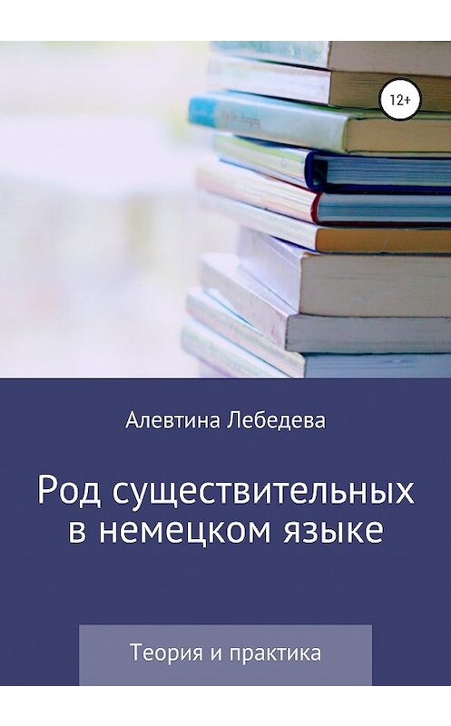 Обложка книги «Род существительных в немецком языке. Теория и практика» автора Алевтиной Лебедевы издание 2020 года.