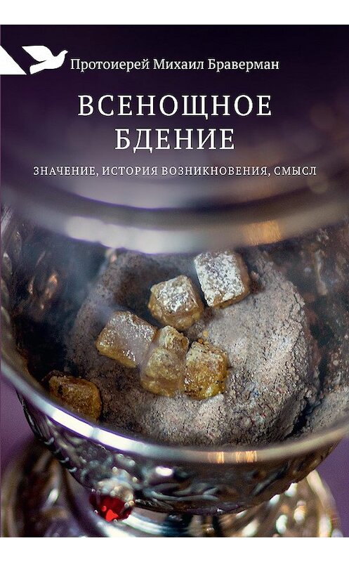 Обложка книги «Всенощное бдение. Значение, история возникновения, смысл» автора Михаила Бравермана издание 2017 года. ISBN 9785917616872.