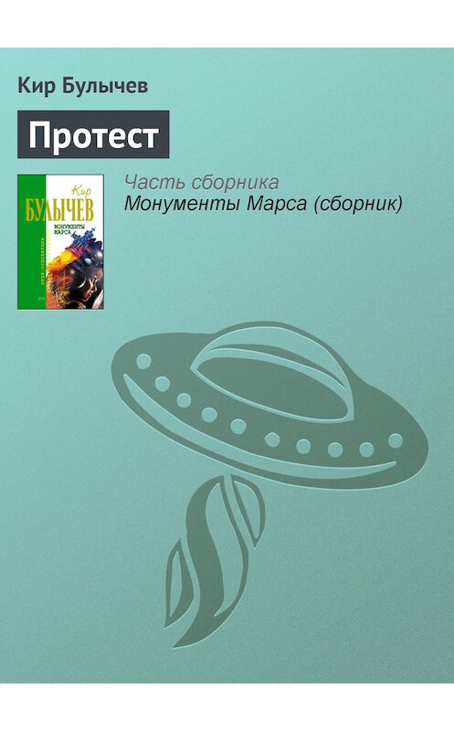 Обложка книги «Протест» автора Кира Булычева издание 2006 года. ISBN 5699183140.