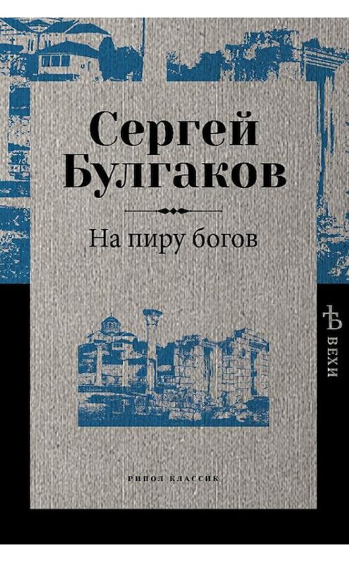 Обложка книги «На пиру богов» автора Сергея Булгакова. ISBN 9785386120771.