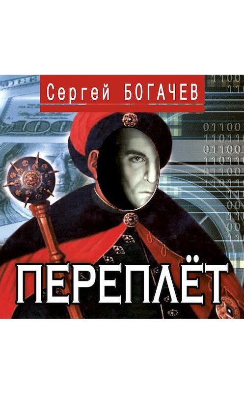 Обложка аудиокниги «Переплёт» автора Сергея Богачева.