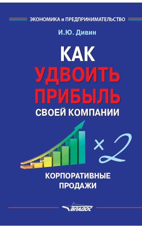 Обложка книги «Как удвоить прибыль своей компании. Корпоративные продажи» автора Игоря Дивина издание 2017 года. ISBN 9785906992857.