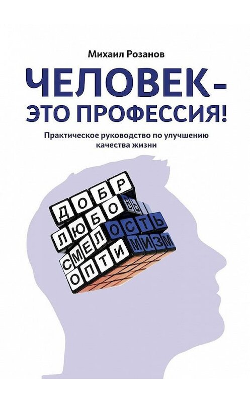 Обложка книги «Человек – это профессия!» автора Михаила Розанова. ISBN 9785005118080.