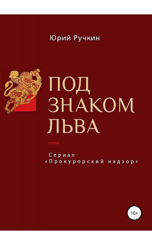 Обложка книги «Под знаком льва» автора Юрия Ручкина издание 2019 года.