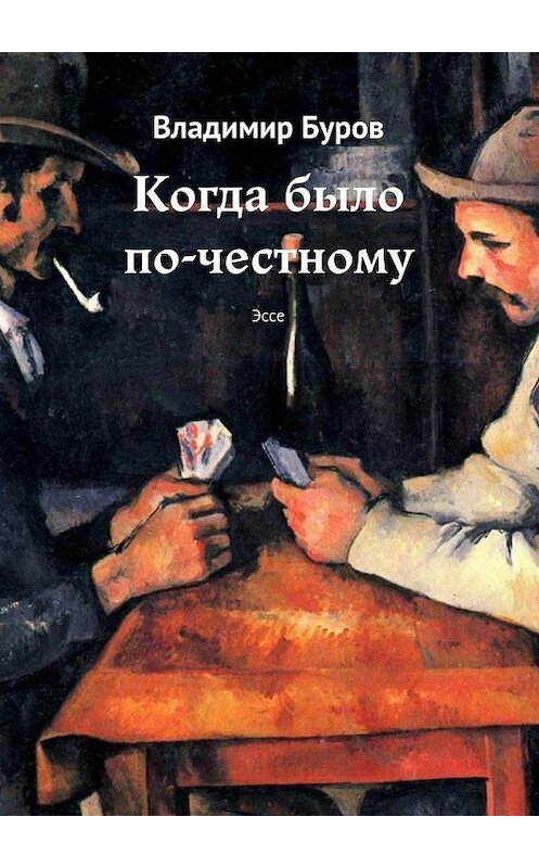 Обложка книги «Когда было по-честному. Эссе» автора Владимира Бурова. ISBN 9785448564949.