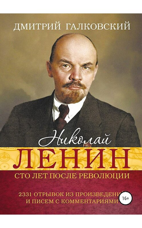 Обложка книги «Николай Ленин. Сто лет после революции. 2331 отрывок из произведений и писем с комментариями» автора Дмитрия Галковския издание 2019 года. ISBN 9785990978478.