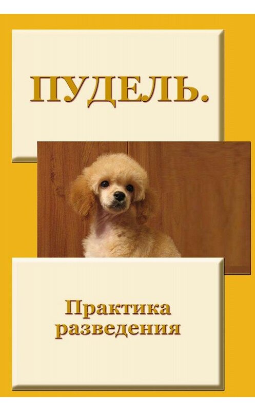 Обложка книги «Пудель. Практика разведения» автора Ильи Мельникова.