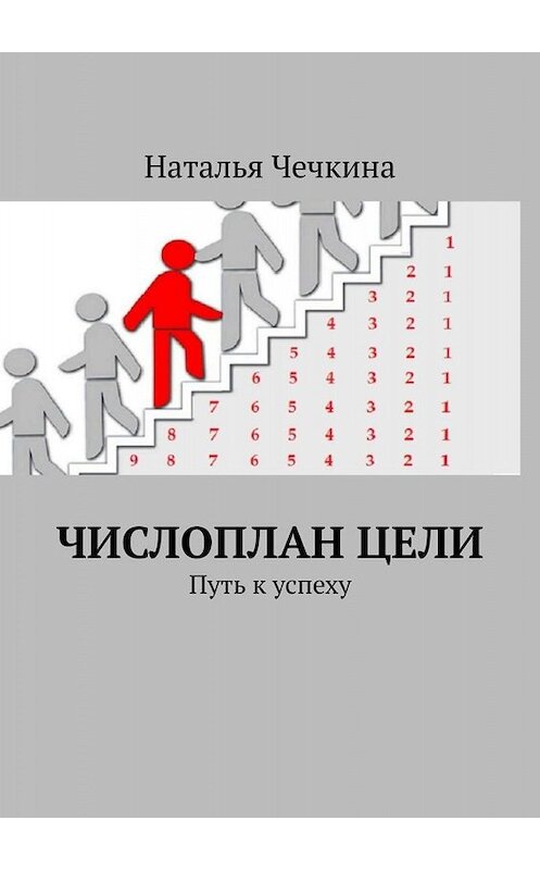 Обложка книги «Числоплан цели. Путь к успеху» автора Натальи Чечкина. ISBN 9785449634351.