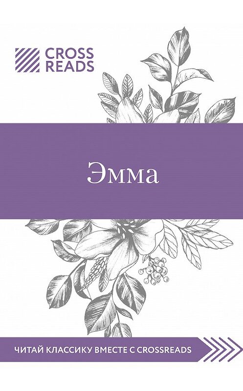 Обложка книги «Обзор на книгу Джейн Остин «Эмма»» автора Марии Мухановы.