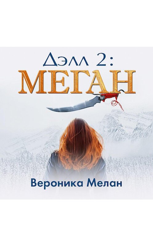 Обложка аудиокниги «Дэлл 2: Меган» автора Вероники Мелана.