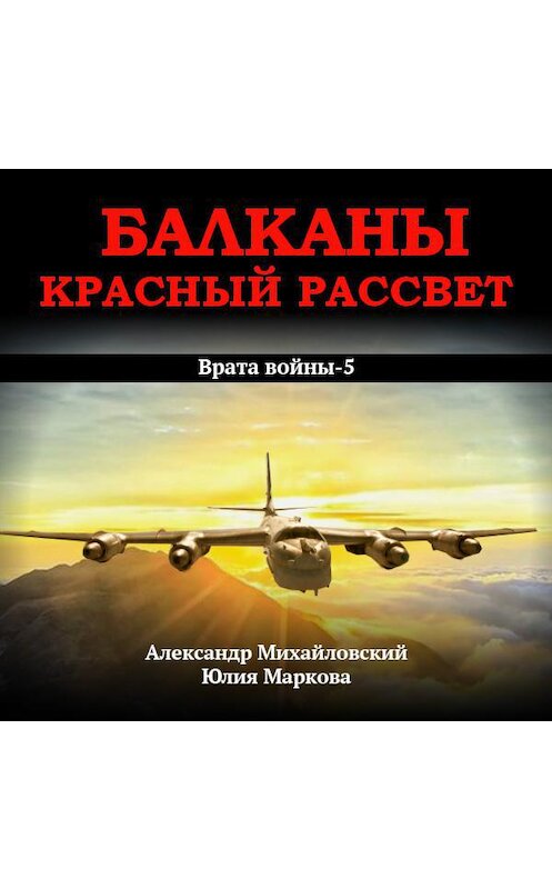 Обложка аудиокниги «Балканы. Красный рассвет» автора .