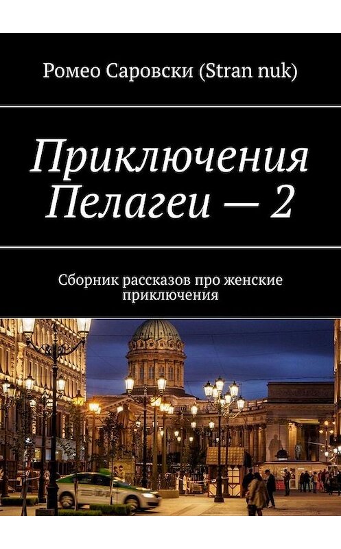 Обложка книги «Приключения Пелагеи – 2. Сборник рассказов про женские приключения» автора . ISBN 9785005141101.