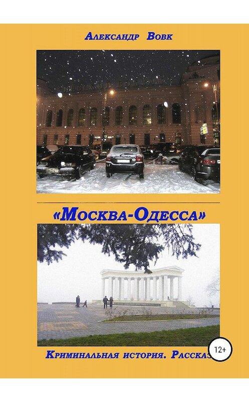 Обложка книги ««Москва-Одесса». Криминальная история» автора Александра Вовка издание 2019 года.