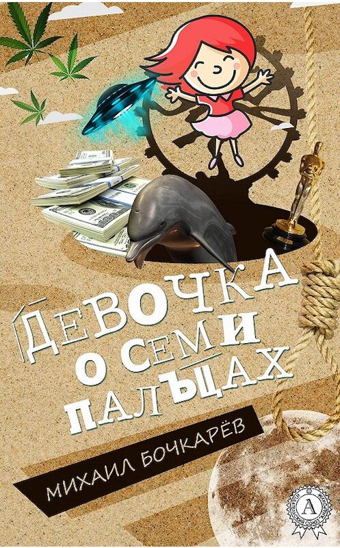 Обложка книги «Девочка о семи пальцах» автора Михаила Бочкарёва.