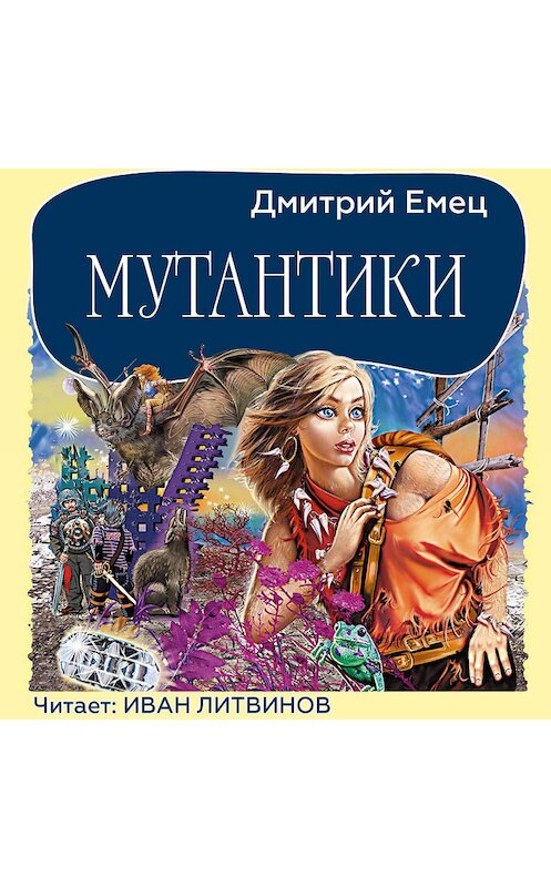Обложка аудиокниги «Мутантики» автора Дмитрия Емеца.