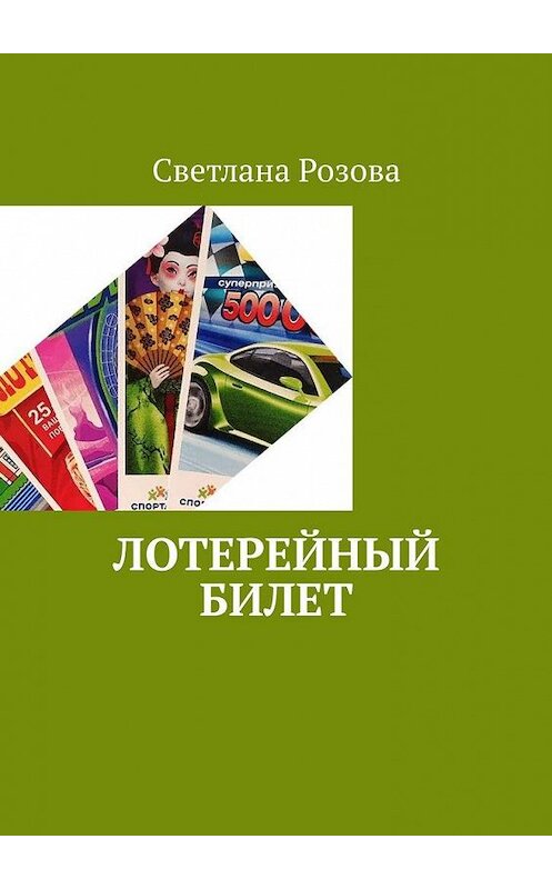 Обложка книги «Лотерейный билет» автора Светланы Розовы. ISBN 9785005182579.