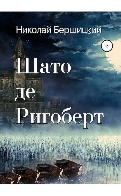 Обложка книги «Шато де Ригоберт» автора Николая Бершицкия издание 2019 года.