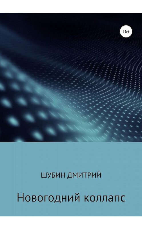 Обложка книги «Новогодний коллапс» автора Дмитрия Шубина издание 2019 года.