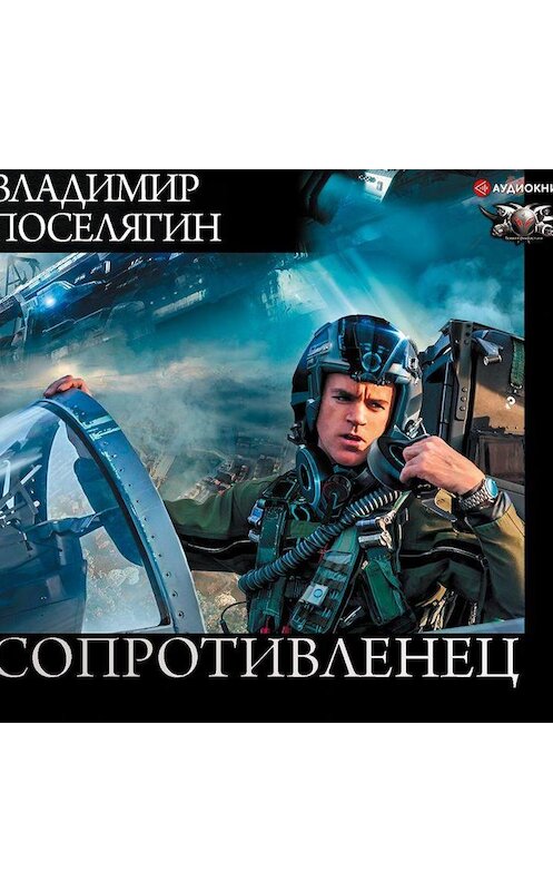 Обложка аудиокниги «Сопротивленец» автора Владимира Поселягина.