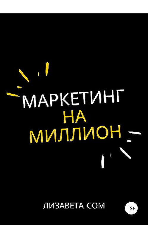 Обложка книги «Маркетинг на миллион» автора Лизавети Сома издание 2020 года.