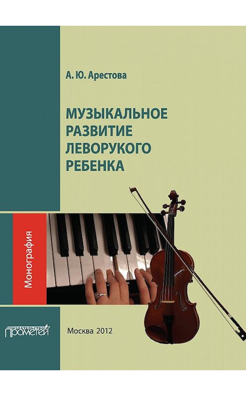 Обложка книги «Музыкальное развитие леворукого ребенка» автора Александры Арестовы издание 2012 года. ISBN 9785704222750.