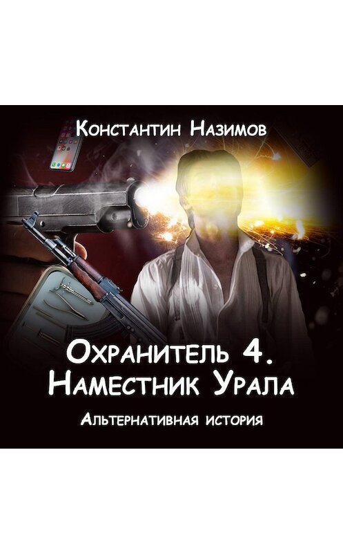 Обложка аудиокниги «Охранитель. Наместник Урала» автора Константина Назимова.