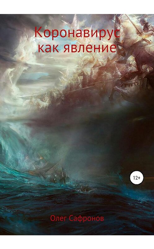 Обложка книги «Коронавирус как явление» автора Олега Сафронова издание 2020 года.