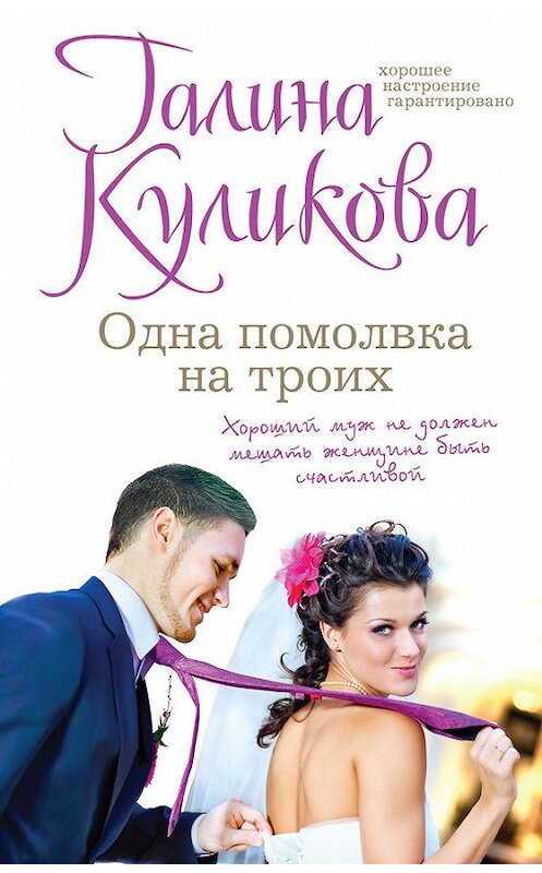 Обложка книги «Одна помолвка на троих» автора Галиной Куликовы издание 2014 года. ISBN 9785699708390.