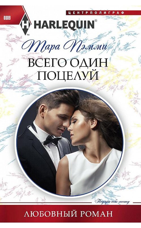 Обложка книги «Всего один поцелуй» автора Тары Пэмми издание 2018 года. ISBN 9785227081285.