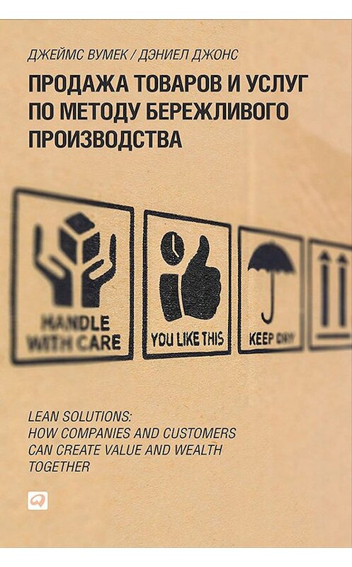 Обложка книги «Продажа товаров и услуг по методу бережливого производства» автора  издание 2014 года. ISBN 9785961434279.