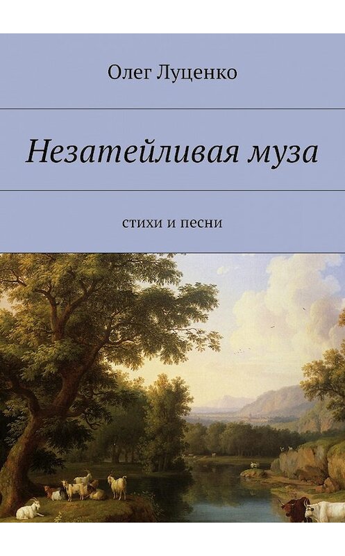 Обложка книги «Незатейливая муза. Cтихи и песни» автора Олег Луценко. ISBN 9785449008817.