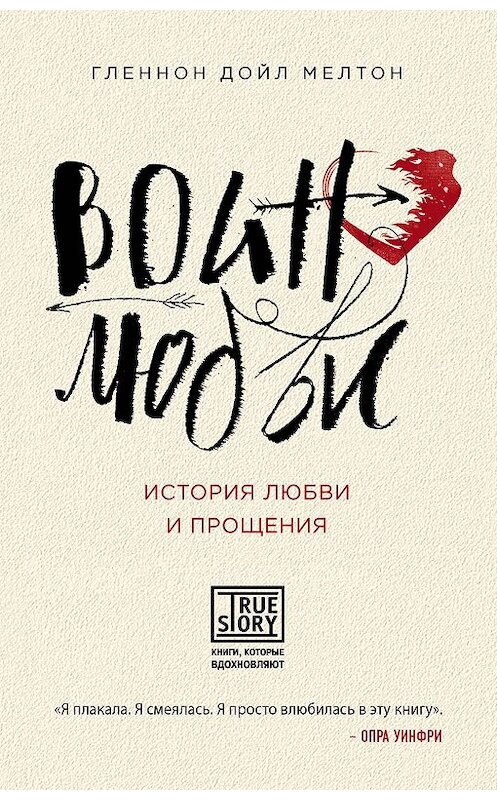 Обложка книги «Воин любви. История любви и прощения» автора Гленнона Дойла Мелтона издание 2017 года. ISBN 9785699948246.