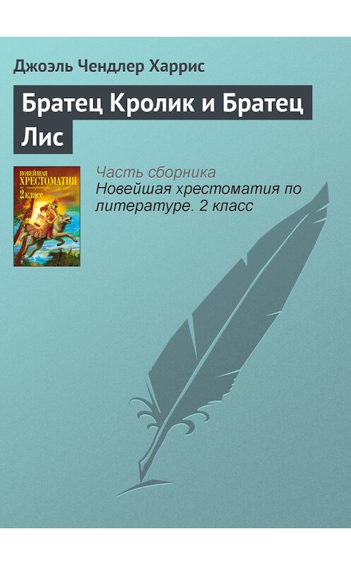 Обложка книги «Братец Кролик и Братец Лис» автора Джоэля Чендлера Харриса издание 2012 года. ISBN 9785699582471.