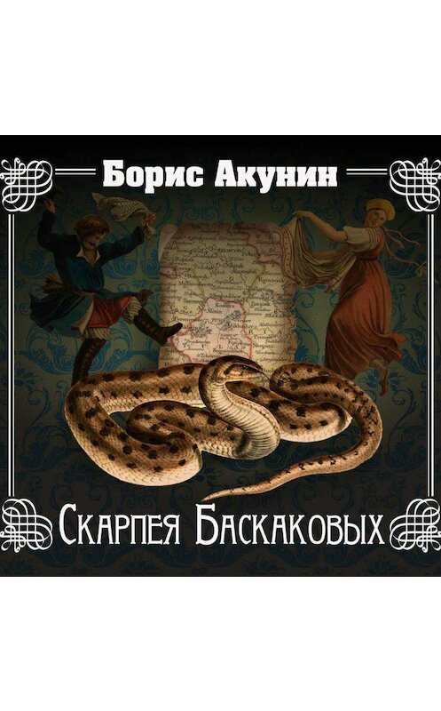Обложка аудиокниги «Скарпея Баскаковых» автора Бориса Акунина.