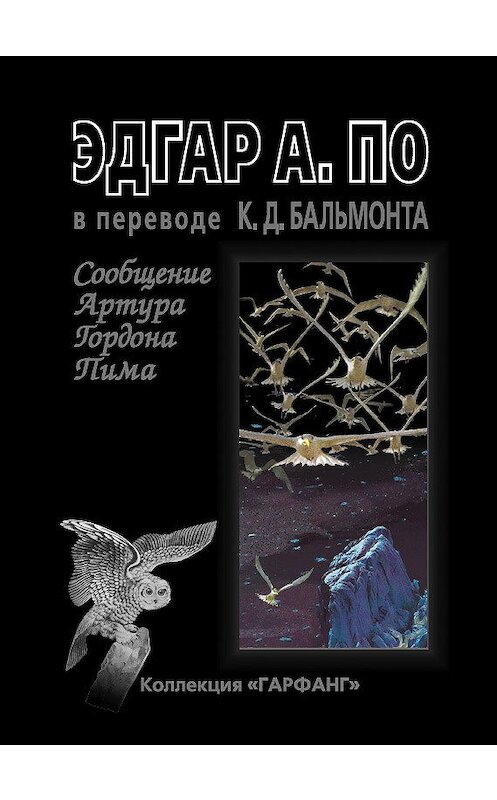 Обложка книги «Сообщение Артура Гордона Пима (сборник)» автора Эдгара Аллана По издание 2001 года. ISBN 5785902109.