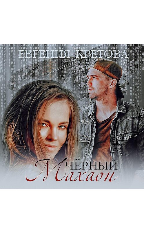 Обложка аудиокниги «Черный махаон» автора Евгении Кретовы.